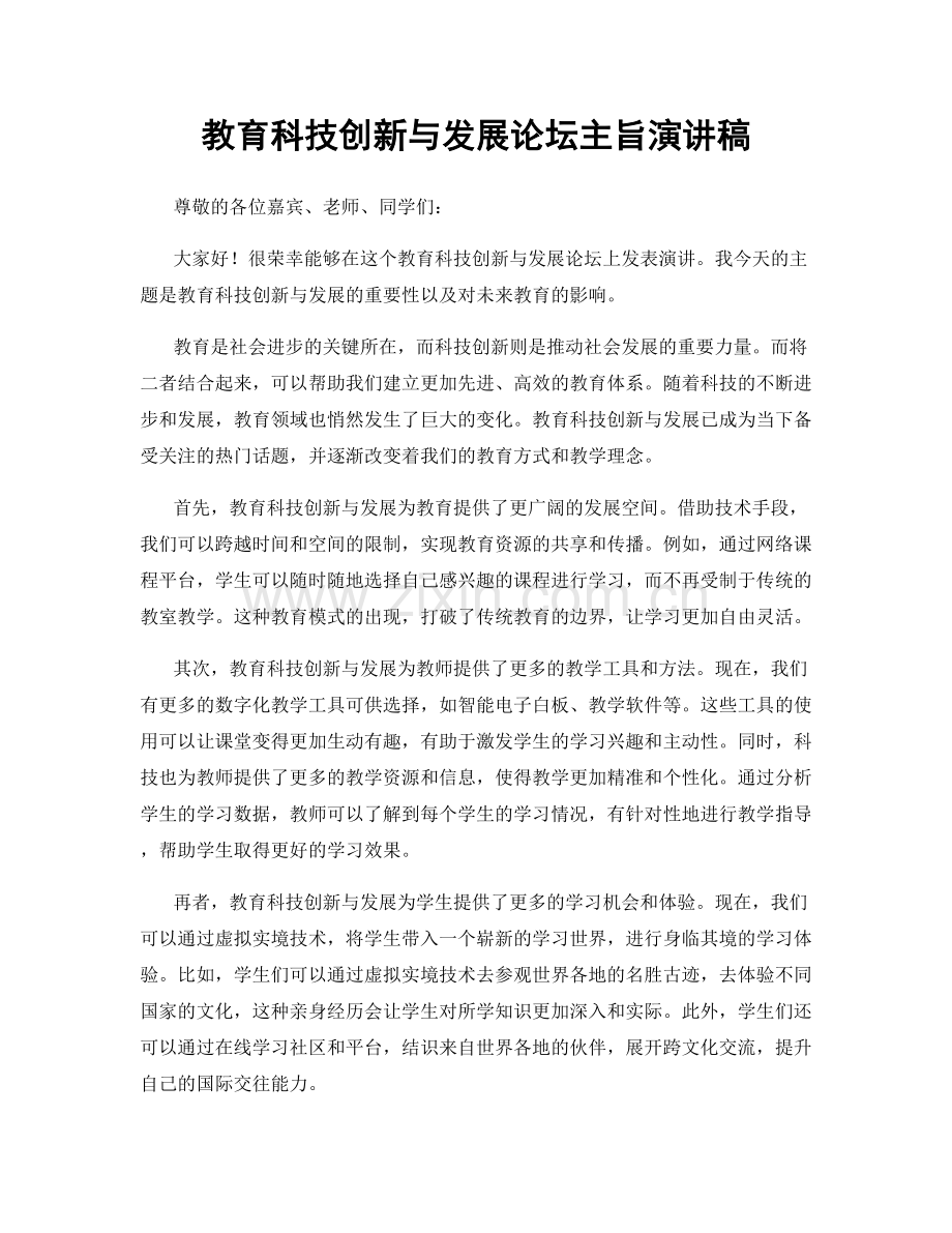 教育科技创新与发展论坛主旨演讲稿.docx_第1页