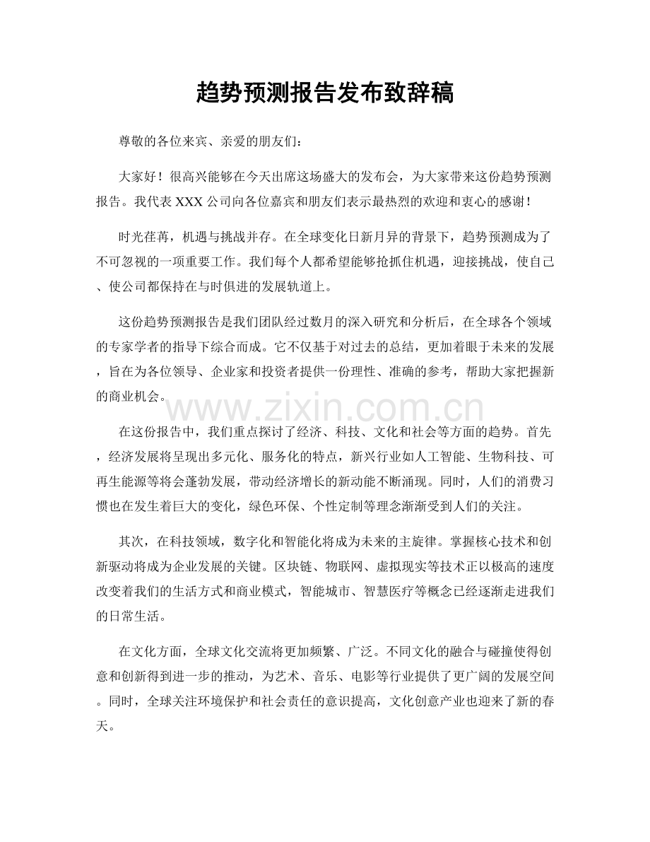 趋势预测报告发布致辞稿.docx_第1页