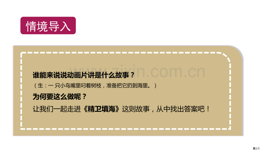 精卫填海件说课稿省公开课一等奖新名师比赛一等奖课件.pptx_第2页