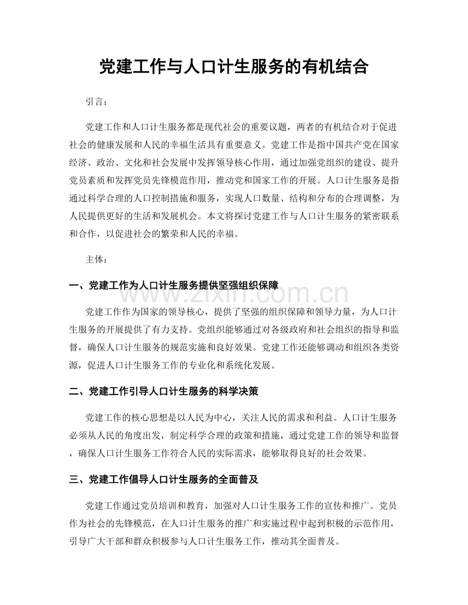 党建工作与人口计生服务的有机结合.docx_第1页