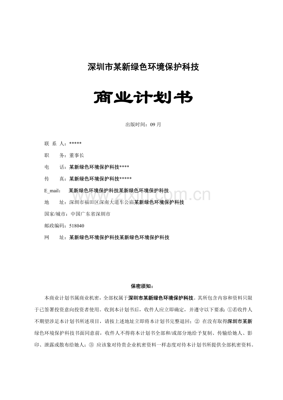 深圳公司商业计划书样本.doc_第1页