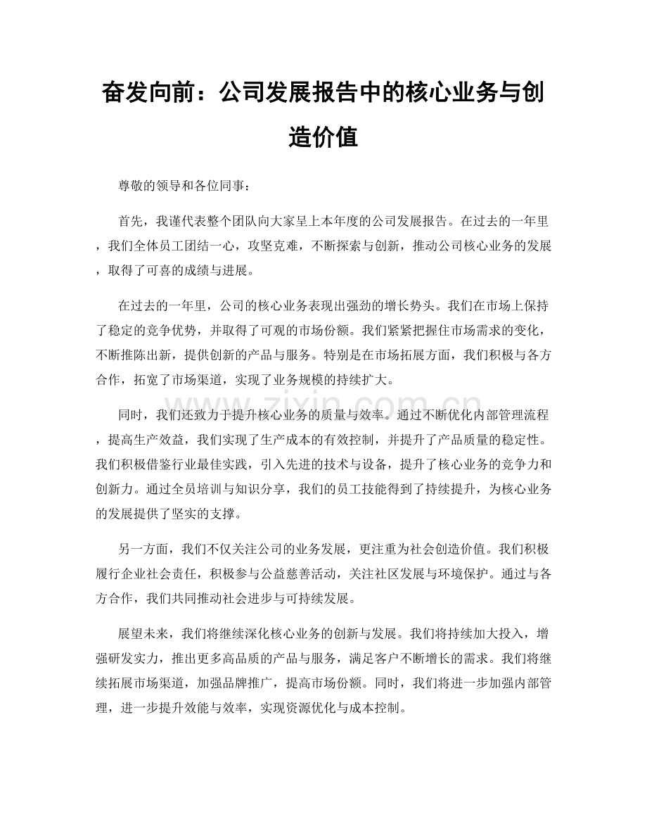 奋发向前：公司发展报告中的核心业务与创造价值.docx_第1页