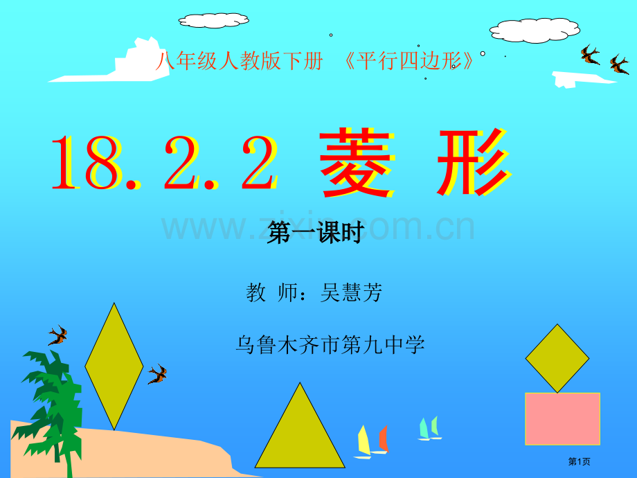 菱形说课稿市和说课比赛一等奖市公开课一等奖百校联赛获奖课件.pptx_第1页