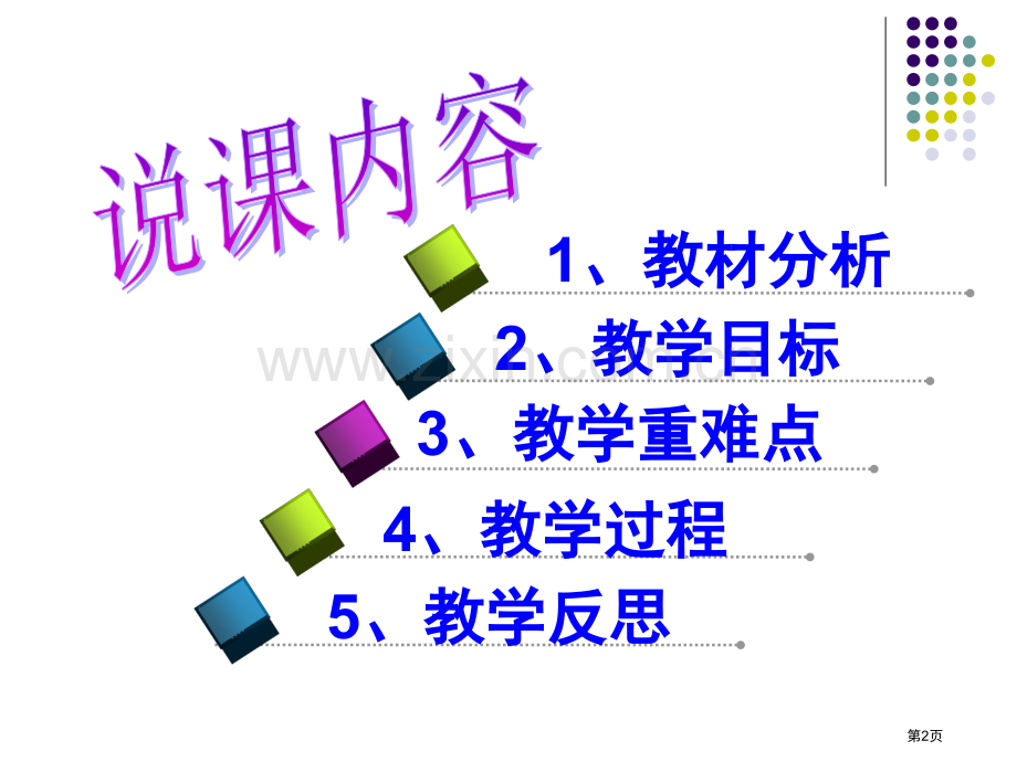 菱形说课稿市和说课比赛一等奖市公开课一等奖百校联赛获奖课件.pptx_第2页