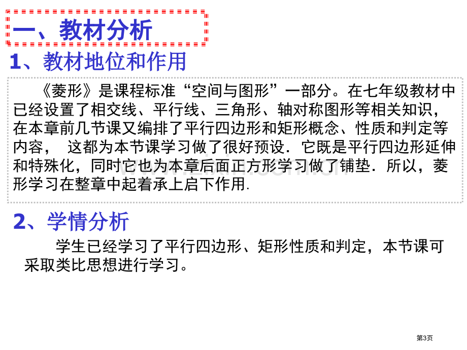 菱形说课稿市和说课比赛一等奖市公开课一等奖百校联赛获奖课件.pptx_第3页