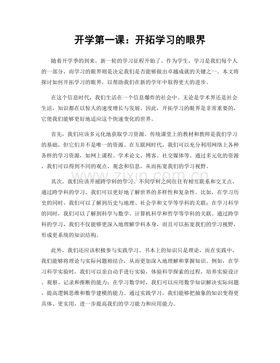 开学第一课：开拓学习的眼界.docx_第1页