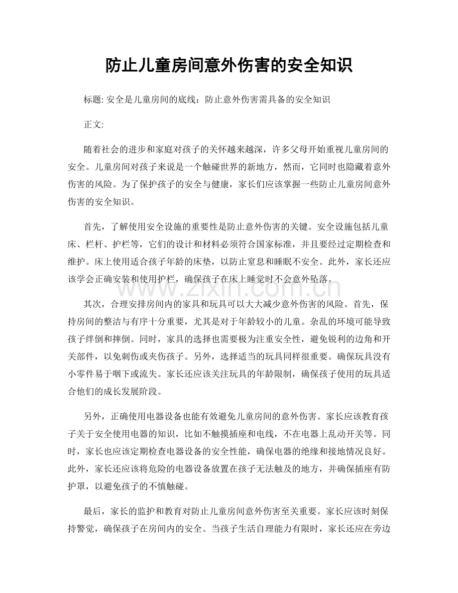 防止儿童房间意外伤害的安全知识.docx_第1页