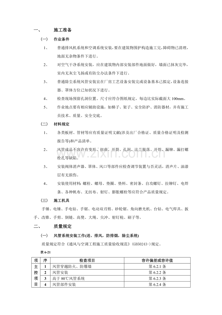 风管安装关键技术交底.doc_第1页