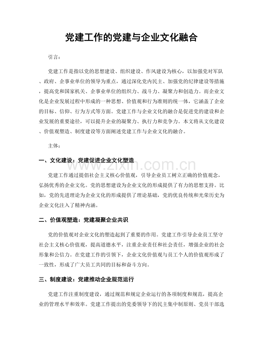 党建工作的党建与企业文化融合.docx_第1页