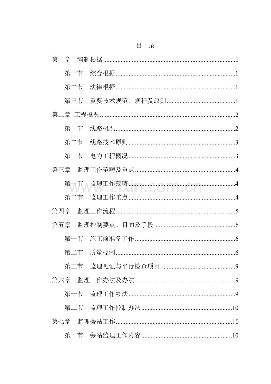 电力远动装置综合项目工程监理实施工作细则定稿.doc_第3页