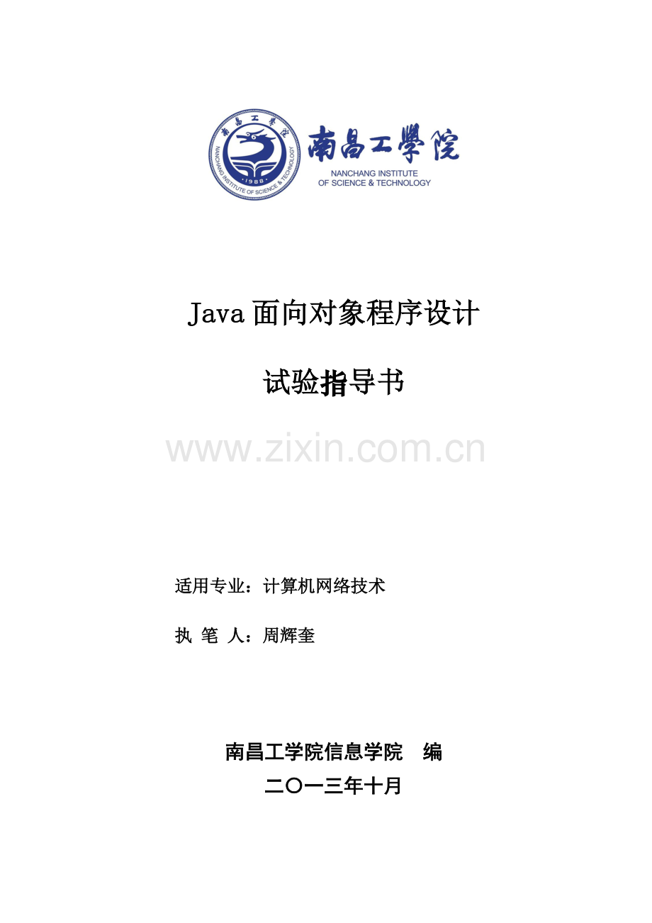 Java面向对象程序设计实训试验指导书.doc_第1页