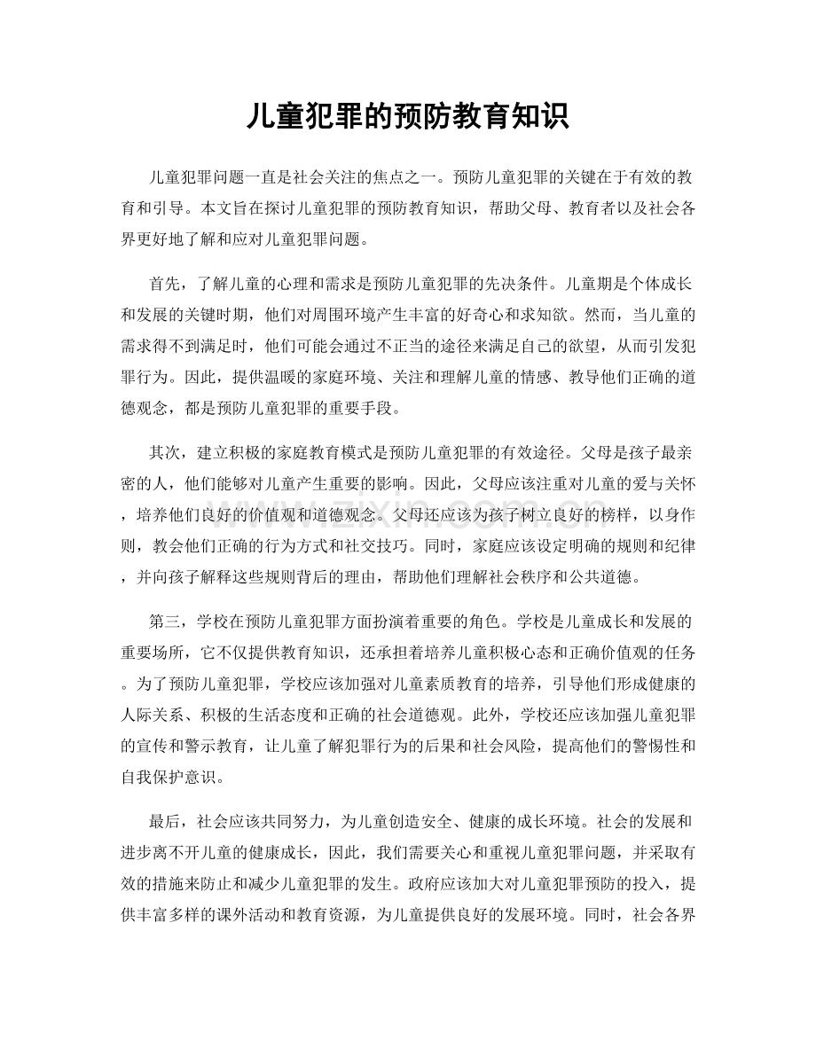 儿童犯罪的预防教育知识.docx_第1页