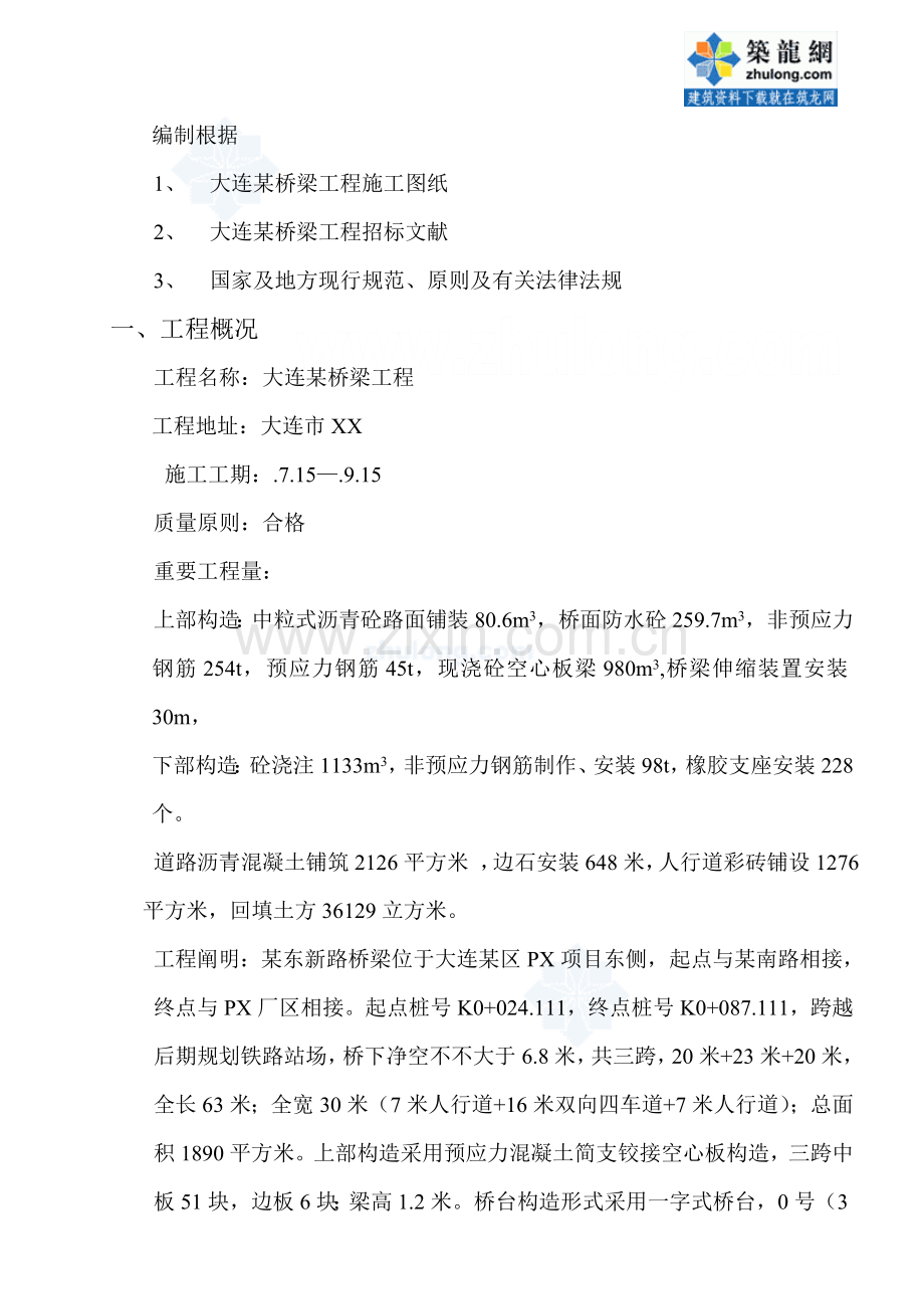 大连桥梁综合项目工程综合项目施工专项方案secret.doc_第2页