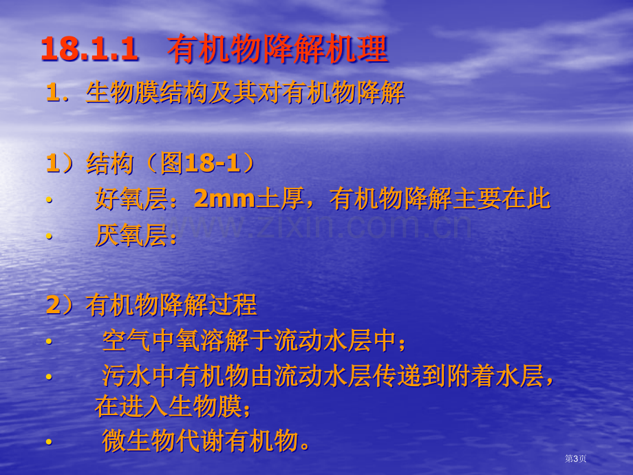 生物膜法专题培训市公开课一等奖百校联赛特等奖课件.pptx_第3页