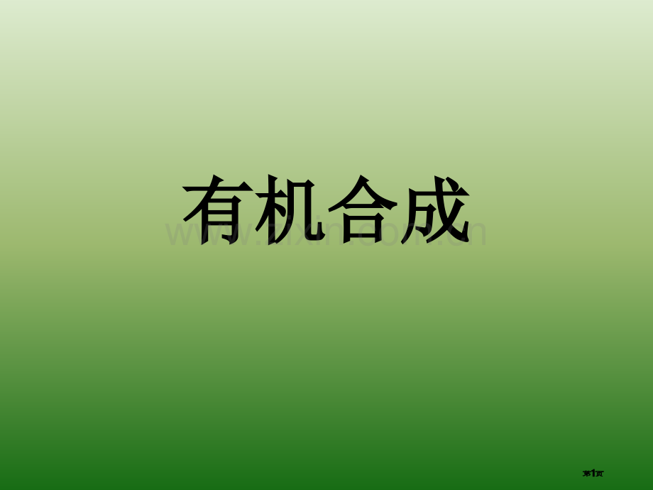 高中化学竞赛最重要有机反应省公共课一等奖全国赛课获奖课件.pptx_第1页