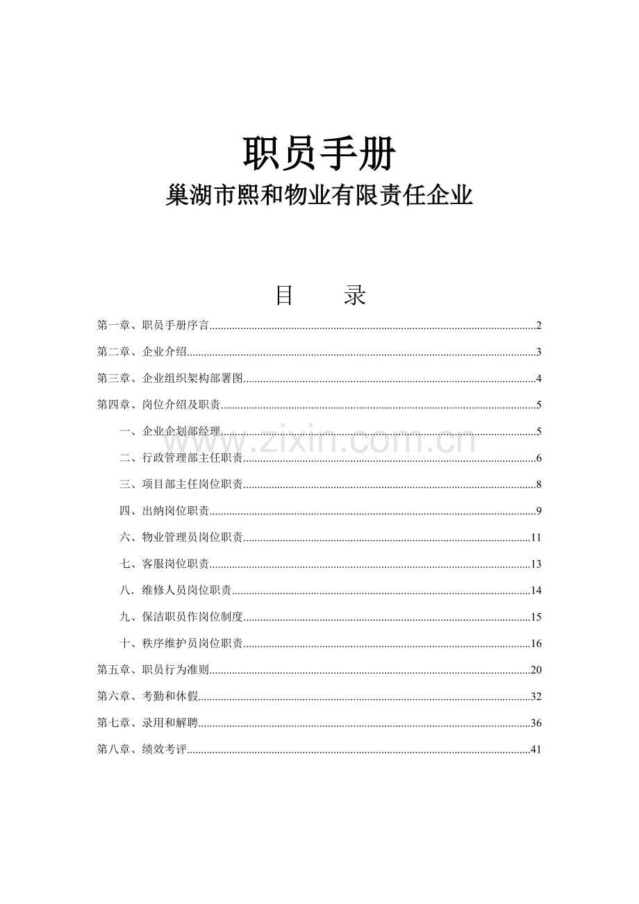 物业有限责任公司员工手册模板.doc_第1页