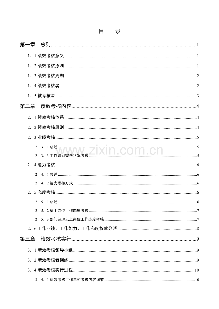 湖南公司绩效考评标准手册.docx_第2页