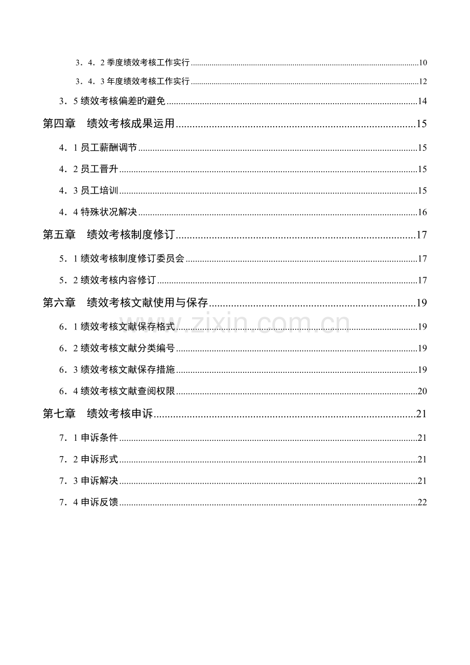 湖南公司绩效考评标准手册.docx_第3页