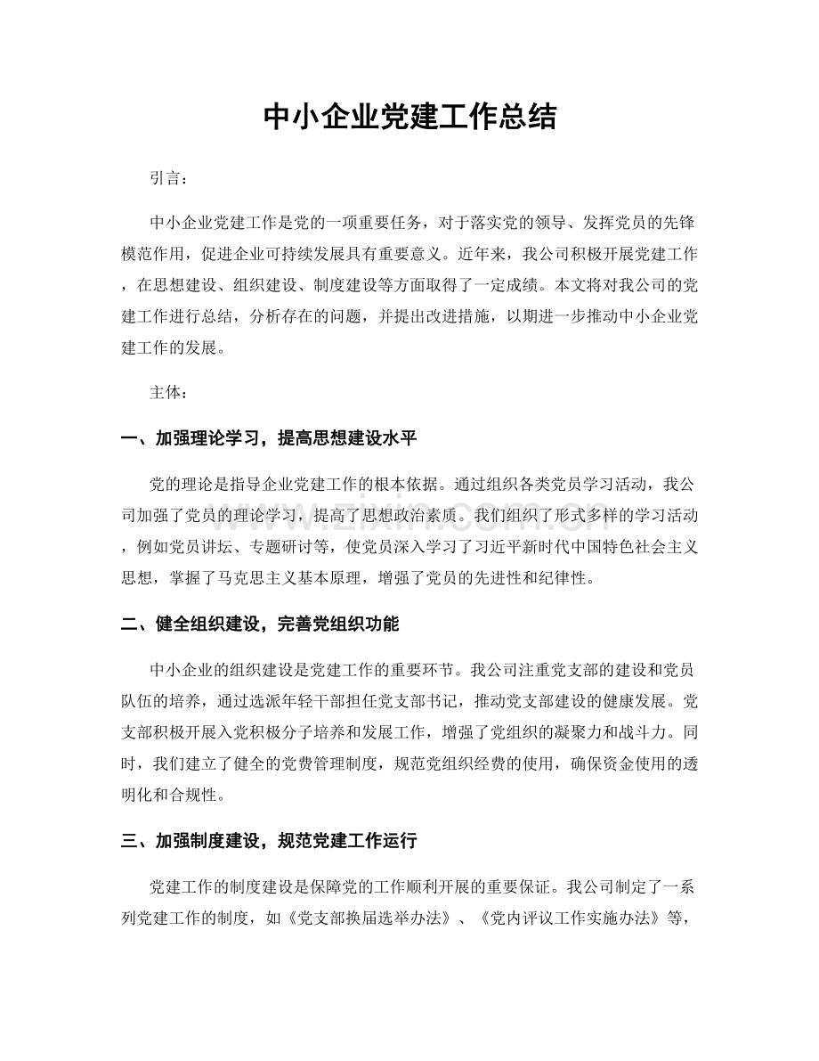 中小企业党建工作总结.docx_第1页