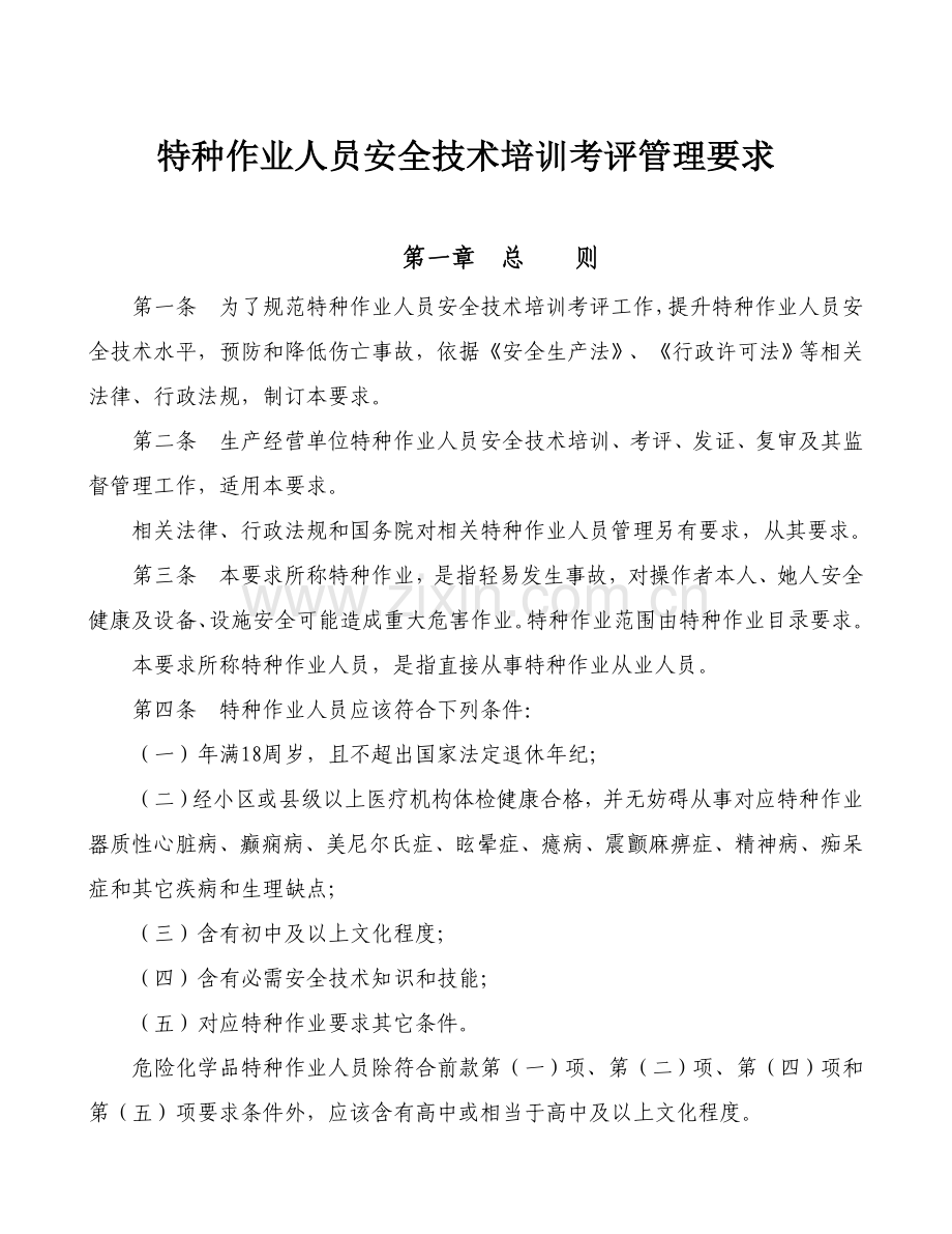 特种作业人员安全技术培训考核管理制度样本.doc_第2页