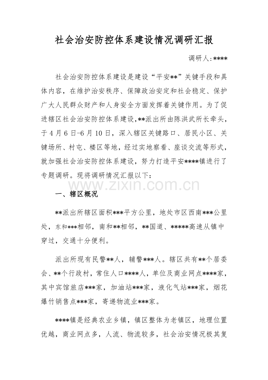 派出所社会治安防控综合体系工作调研研究报告.docx_第1页