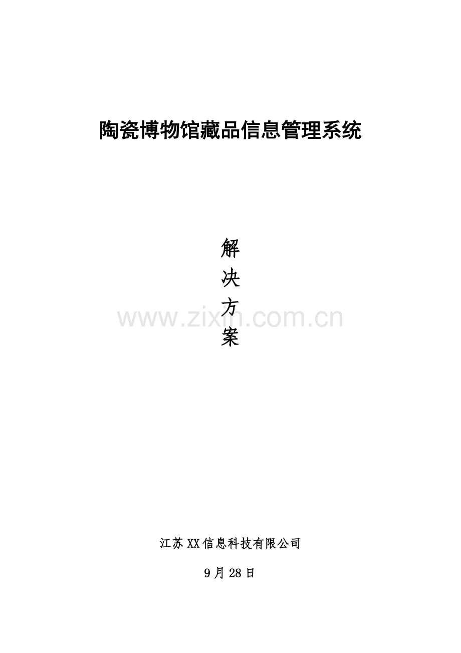 藏品信息标准管理系统解决专项方案.doc_第1页