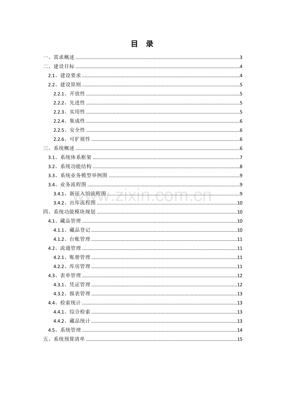 藏品信息标准管理系统解决专项方案.doc_第2页