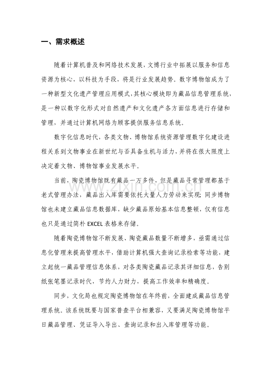 藏品信息标准管理系统解决专项方案.doc_第3页