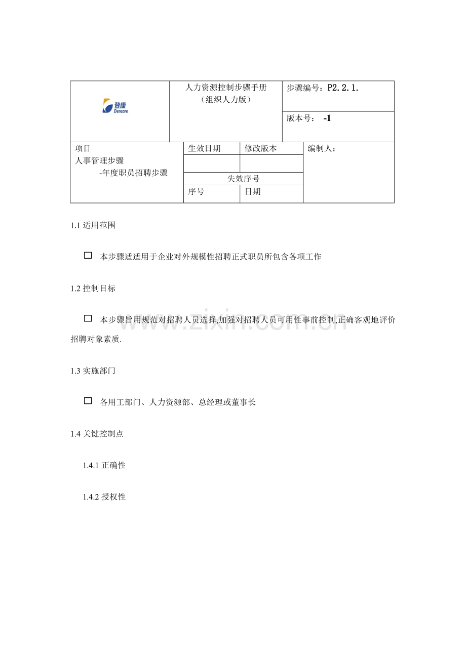 招聘流程模板.doc_第1页