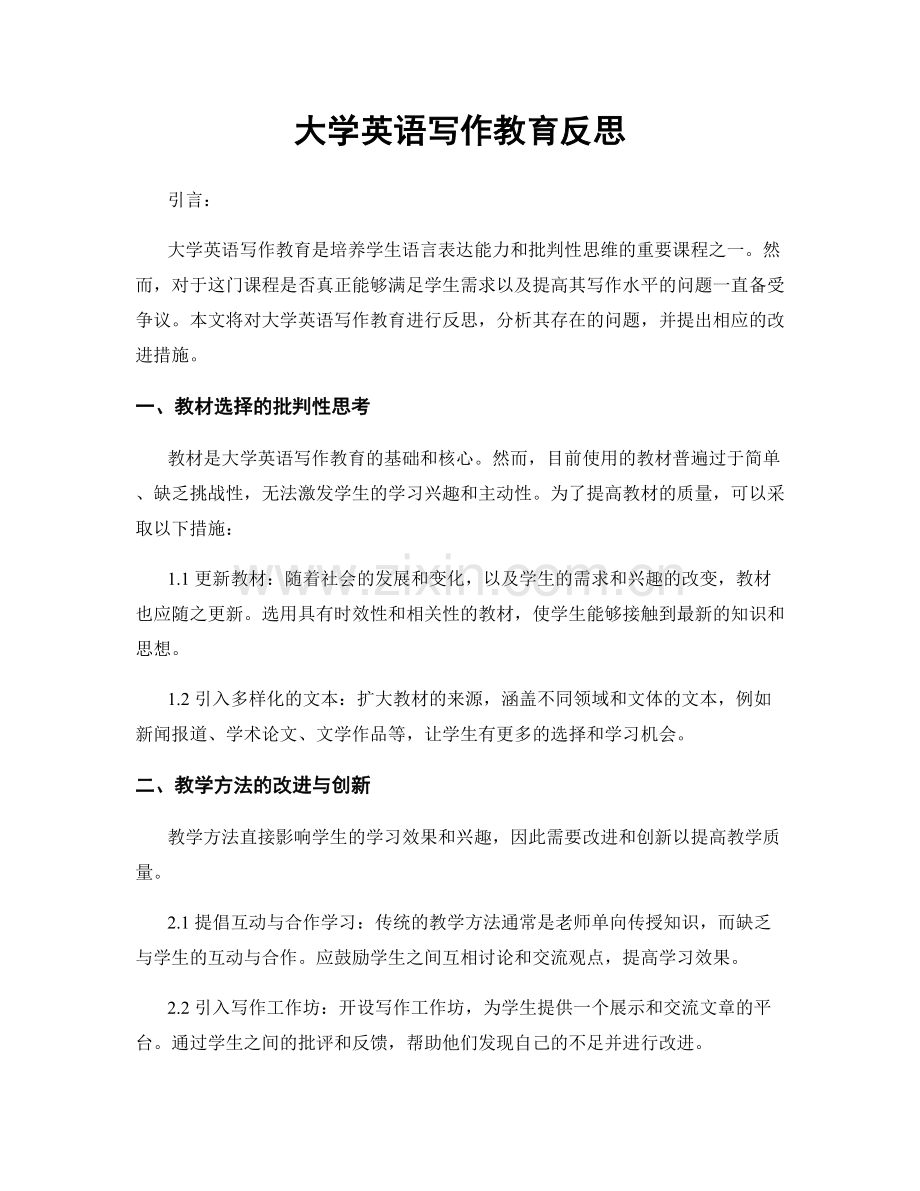 大学英语写作教育反思.docx_第1页