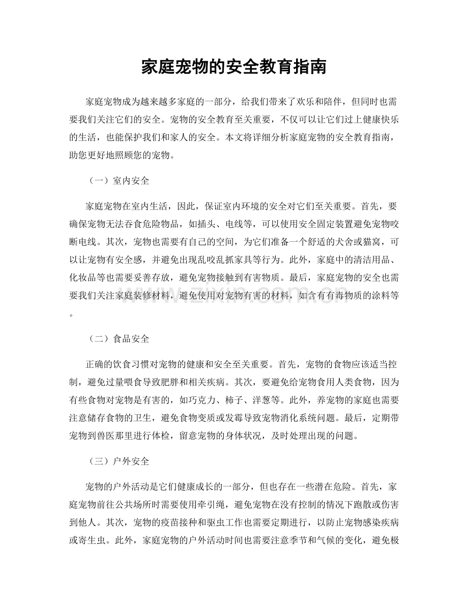 家庭宠物的安全教育指南.docx_第1页