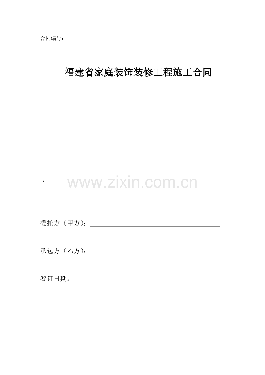 福建省家庭装饰装修关键工程综合施工合同.docx_第1页