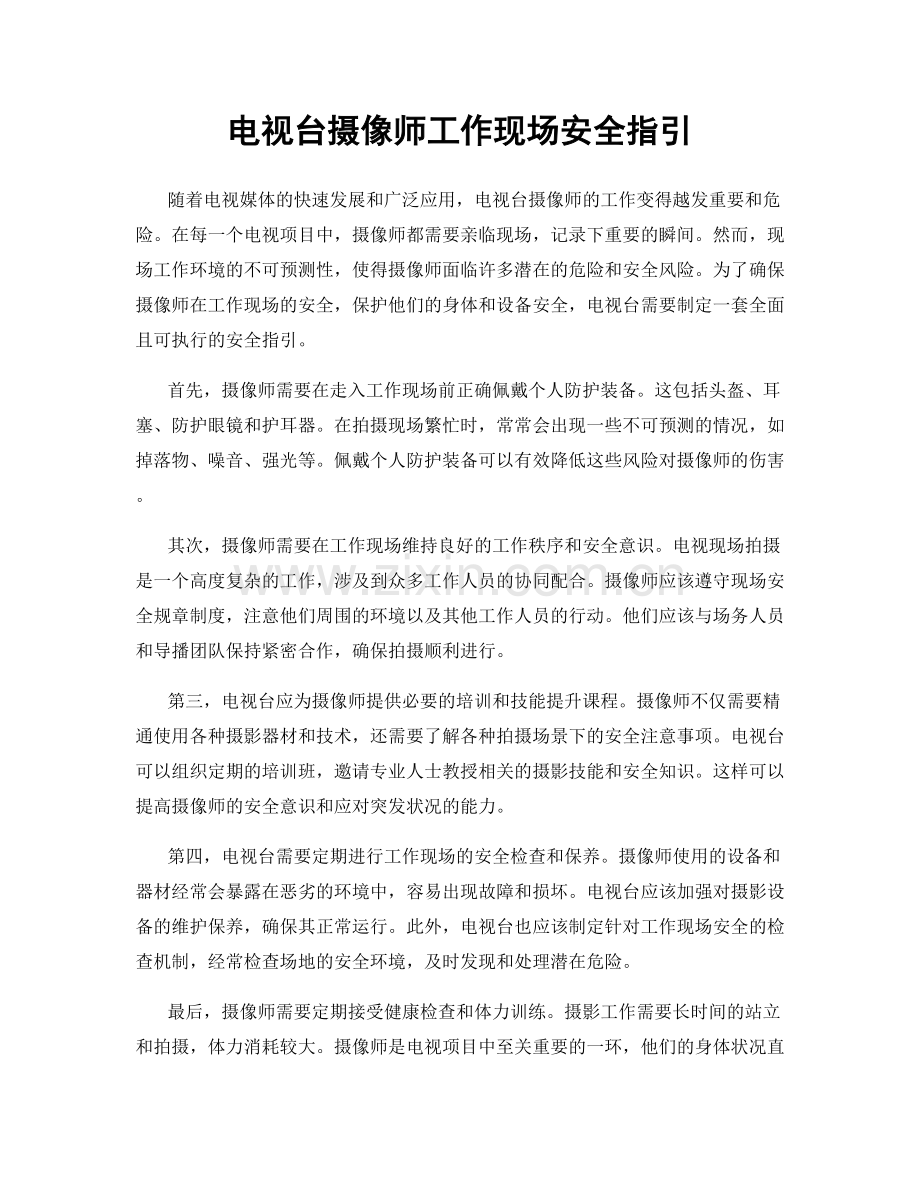 电视台摄像师工作现场安全指引.docx_第1页