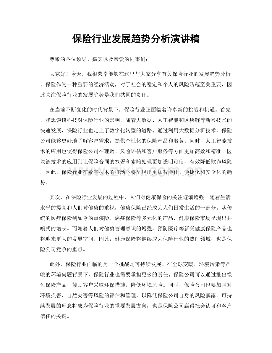 保险行业发展趋势分析演讲稿.docx_第1页