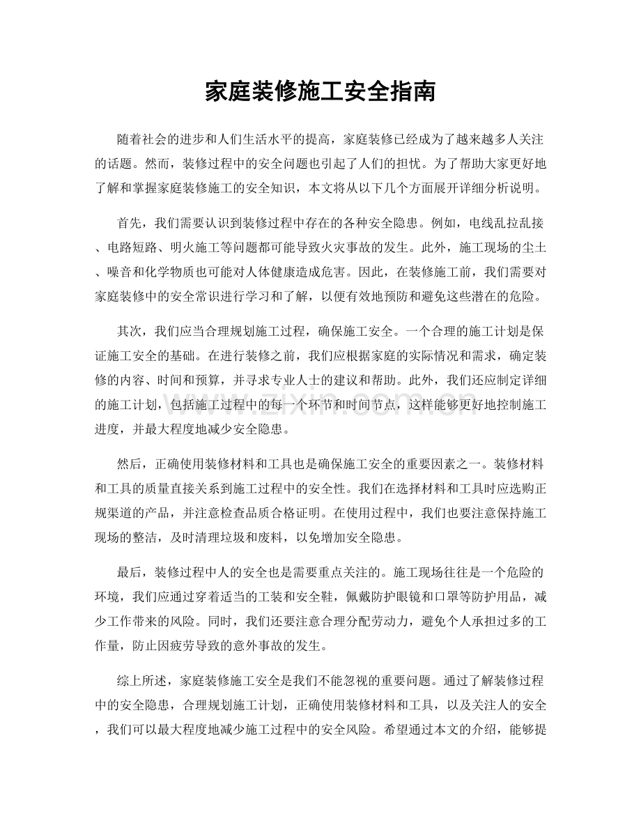 家庭装修施工安全指南.docx_第1页