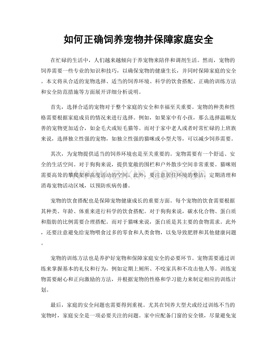 如何正确饲养宠物并保障家庭安全.docx_第1页