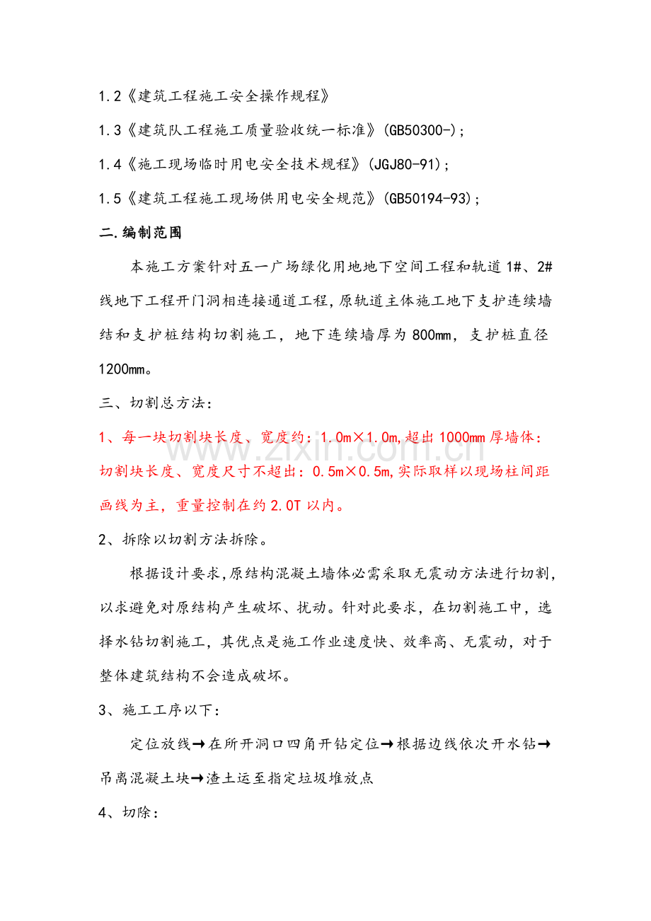 混凝土墙体切割综合标准施工专业方案.doc_第2页