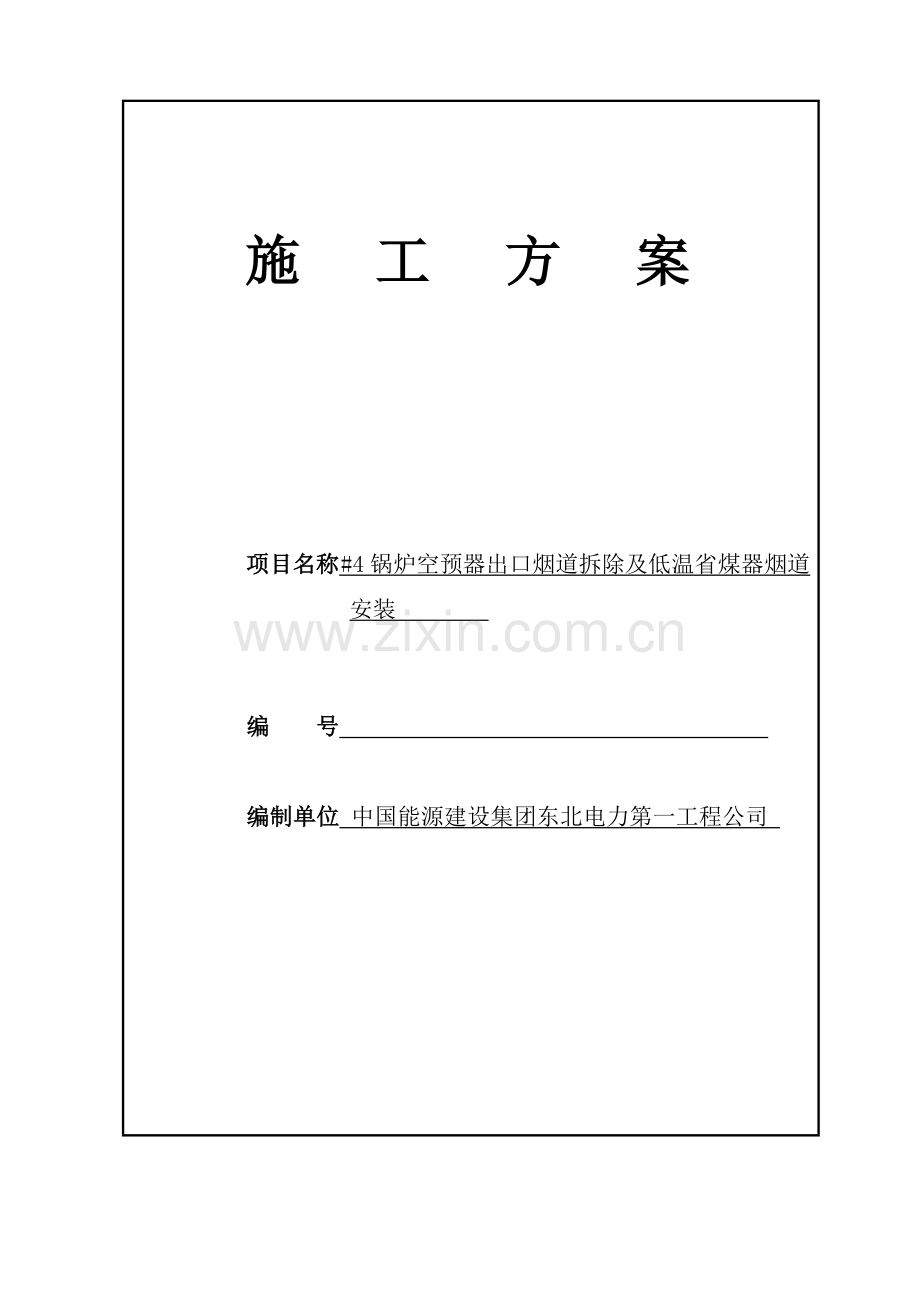 锅炉空预器出口烟道拆除及低温省煤器烟道安装工程施工方案.doc_第1页