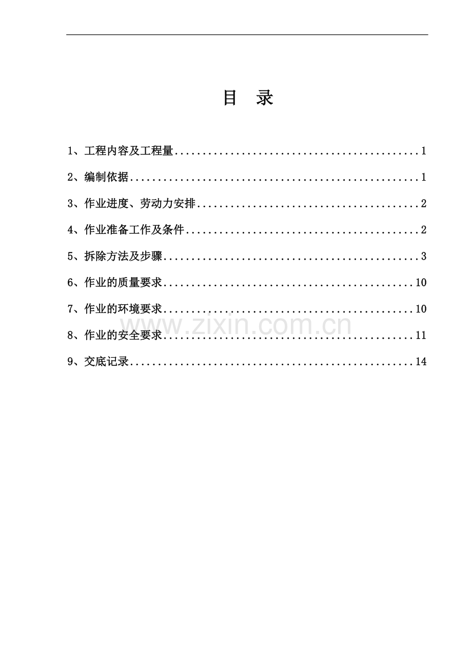 锅炉空预器出口烟道拆除及低温省煤器烟道安装工程施工方案.doc_第3页