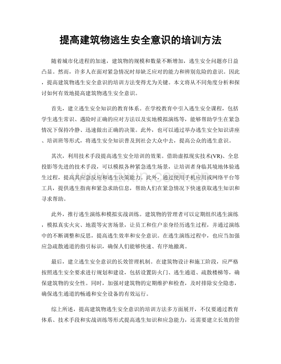 提高建筑物逃生安全意识的培训方法.docx_第1页