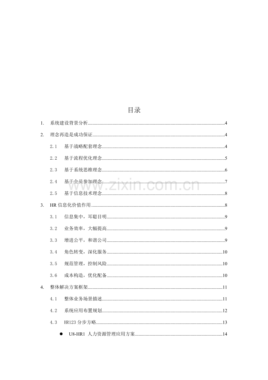 用友人力资源管理解决专项方案.doc_第3页