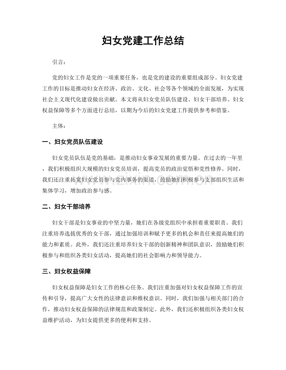 妇女党建工作总结.docx_第1页