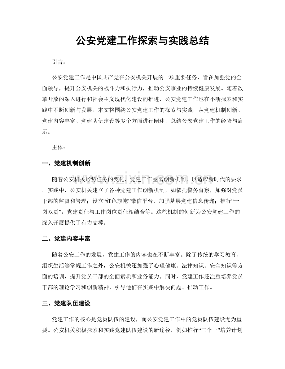 公安党建工作探索与实践总结.docx_第1页