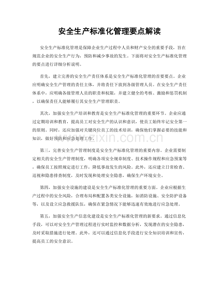 安全生产标准化管理要点解读.docx_第1页