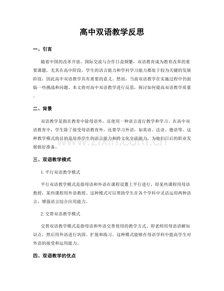 高中双语教学反思.docx_第1页