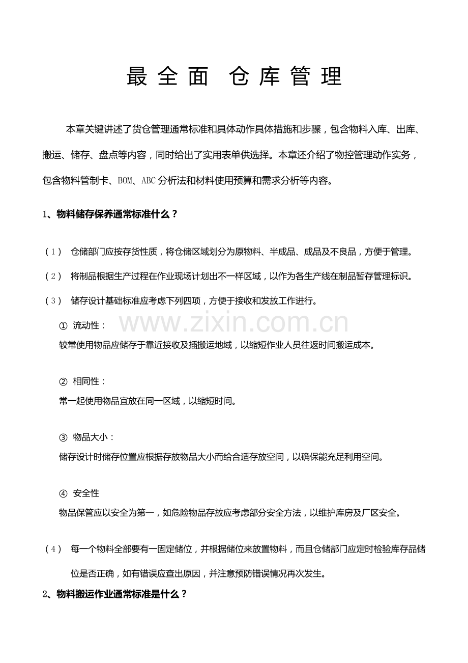 仓库管理核心制度及综合流程.docx_第1页