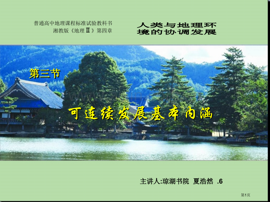 普通高中地理程标准实验教科书湘教版地理Ⅱ市公开课一等奖百校联赛特等奖课件.pptx_第1页