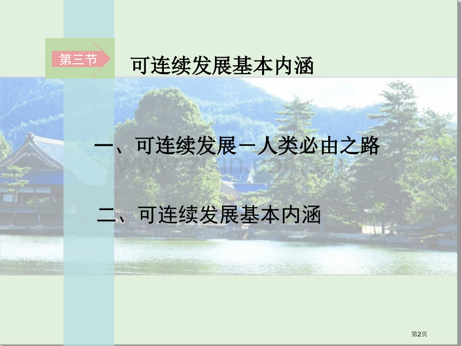 普通高中地理程标准实验教科书湘教版地理Ⅱ市公开课一等奖百校联赛特等奖课件.pptx_第2页