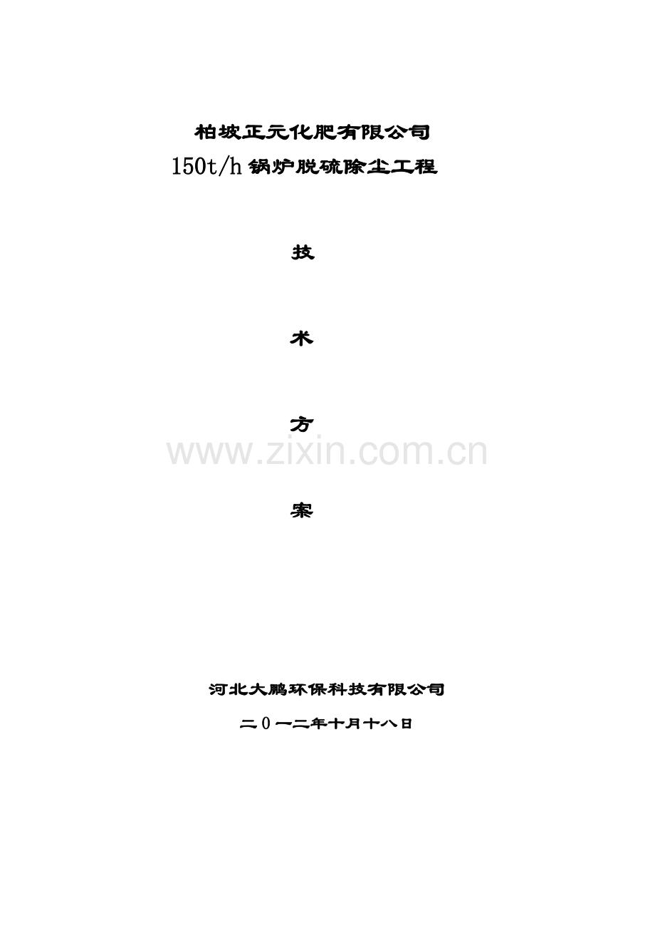 锅炉烟气脱硫除尘关键技术专项方案.doc_第1页