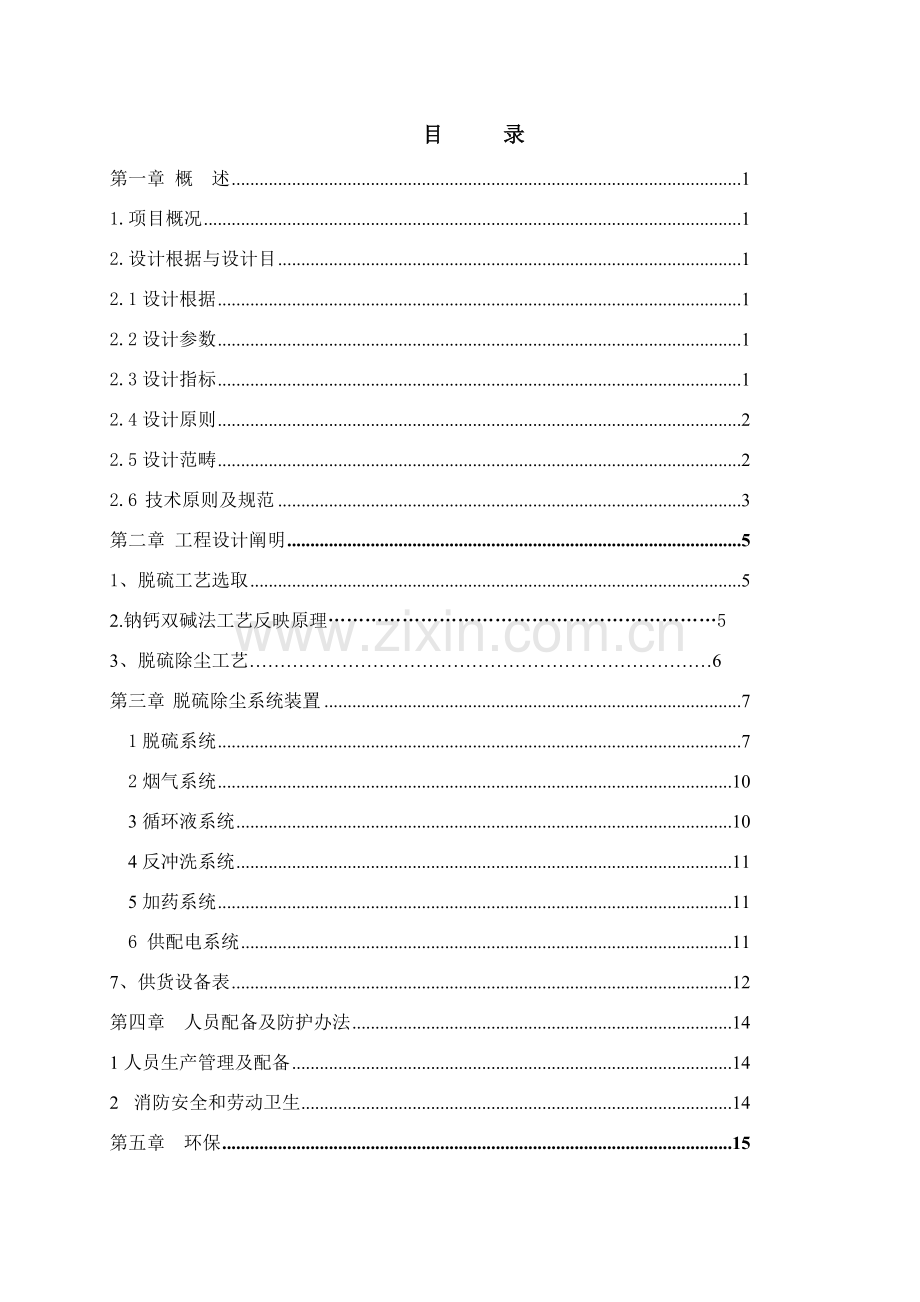 锅炉烟气脱硫除尘关键技术专项方案.doc_第2页